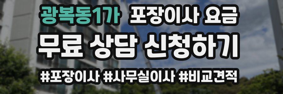 광복동1가 포장이사 요금