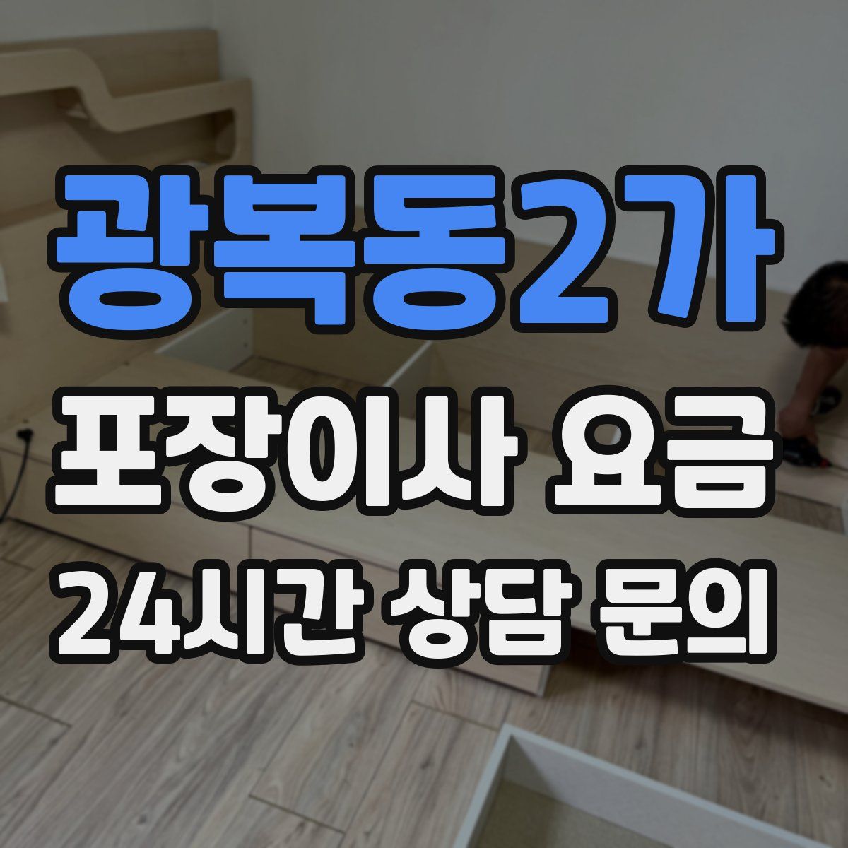 광복동2가 포장이사 요금