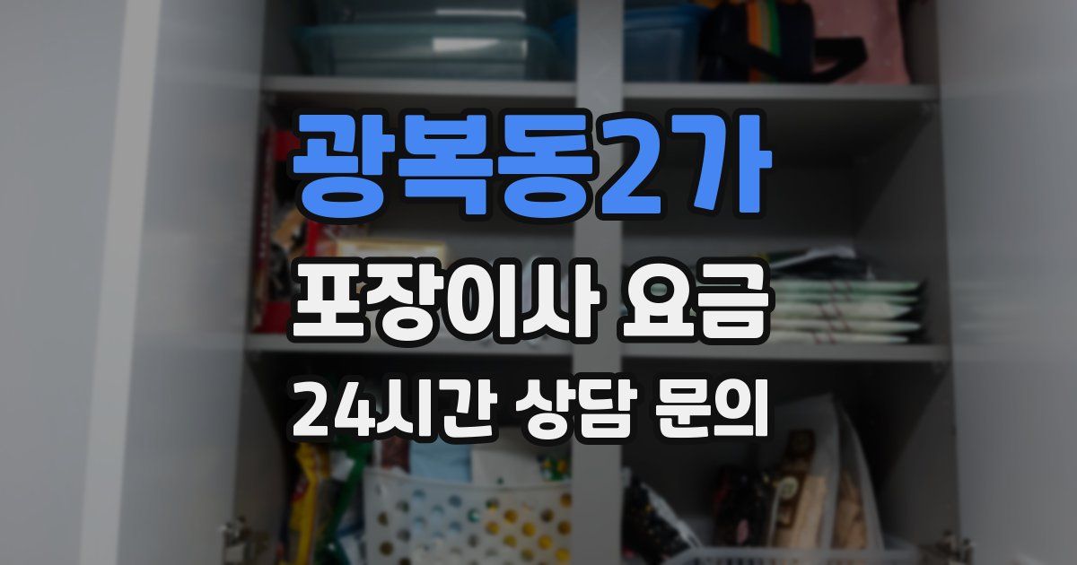 광복동2가 포장이사 요금