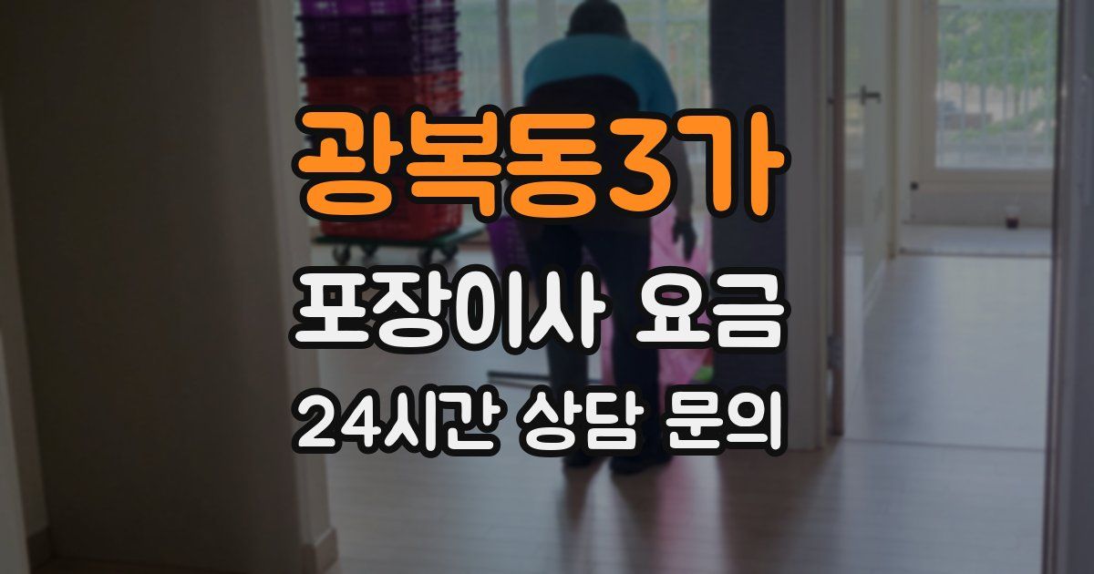 광복동3가 포장이사 요금