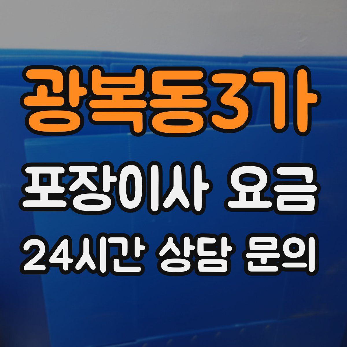 광복동3가 포장이사 요금