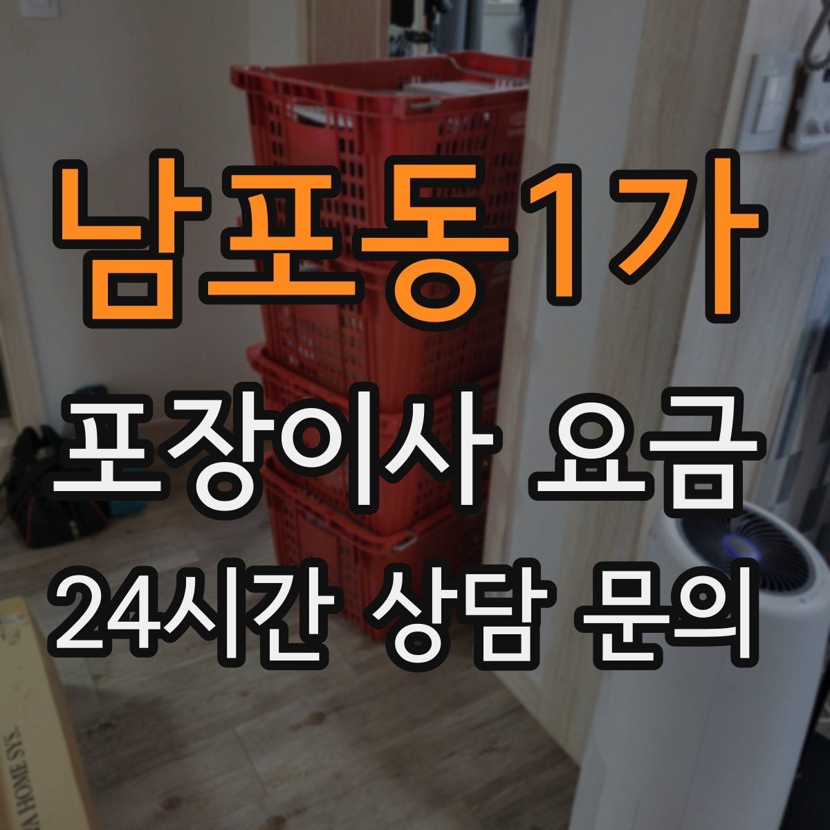 남포동1가 포장이사 요금 방문 견적 때 물어보면 좋은 질문들
