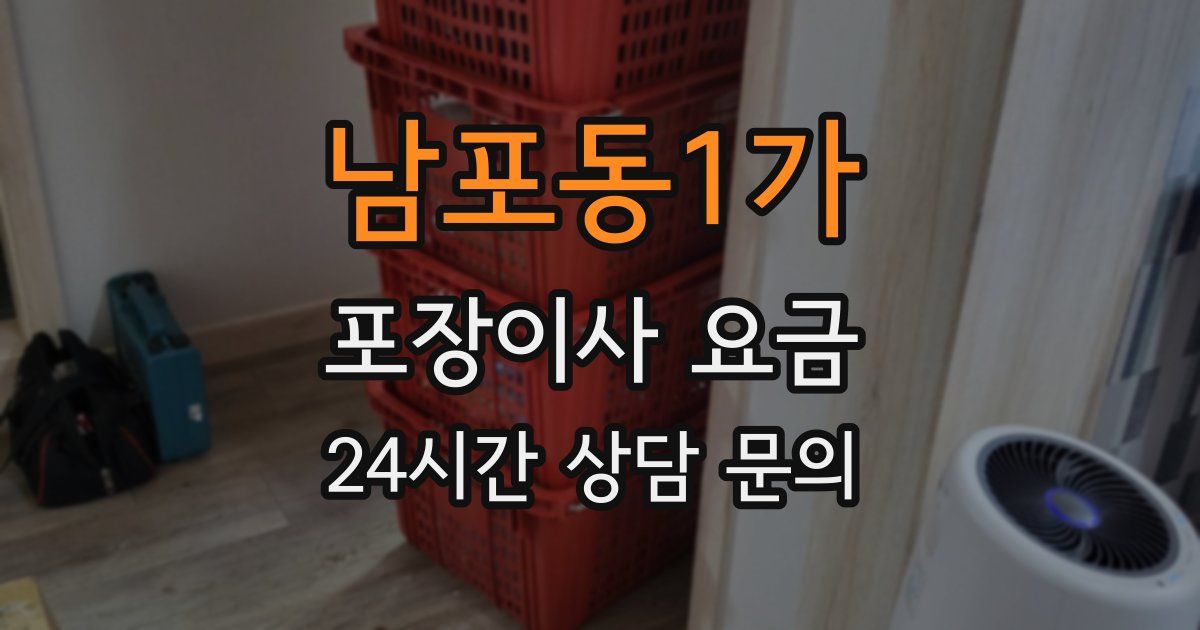남포동1가 포장이사 요금