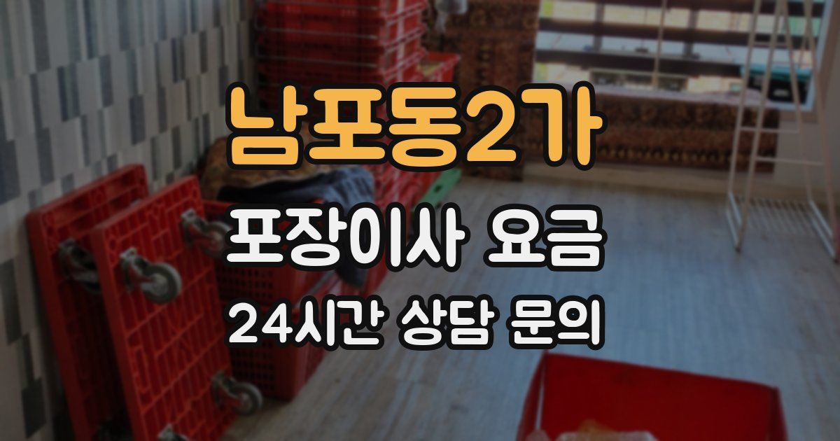 남포동2가 포장이사 요금