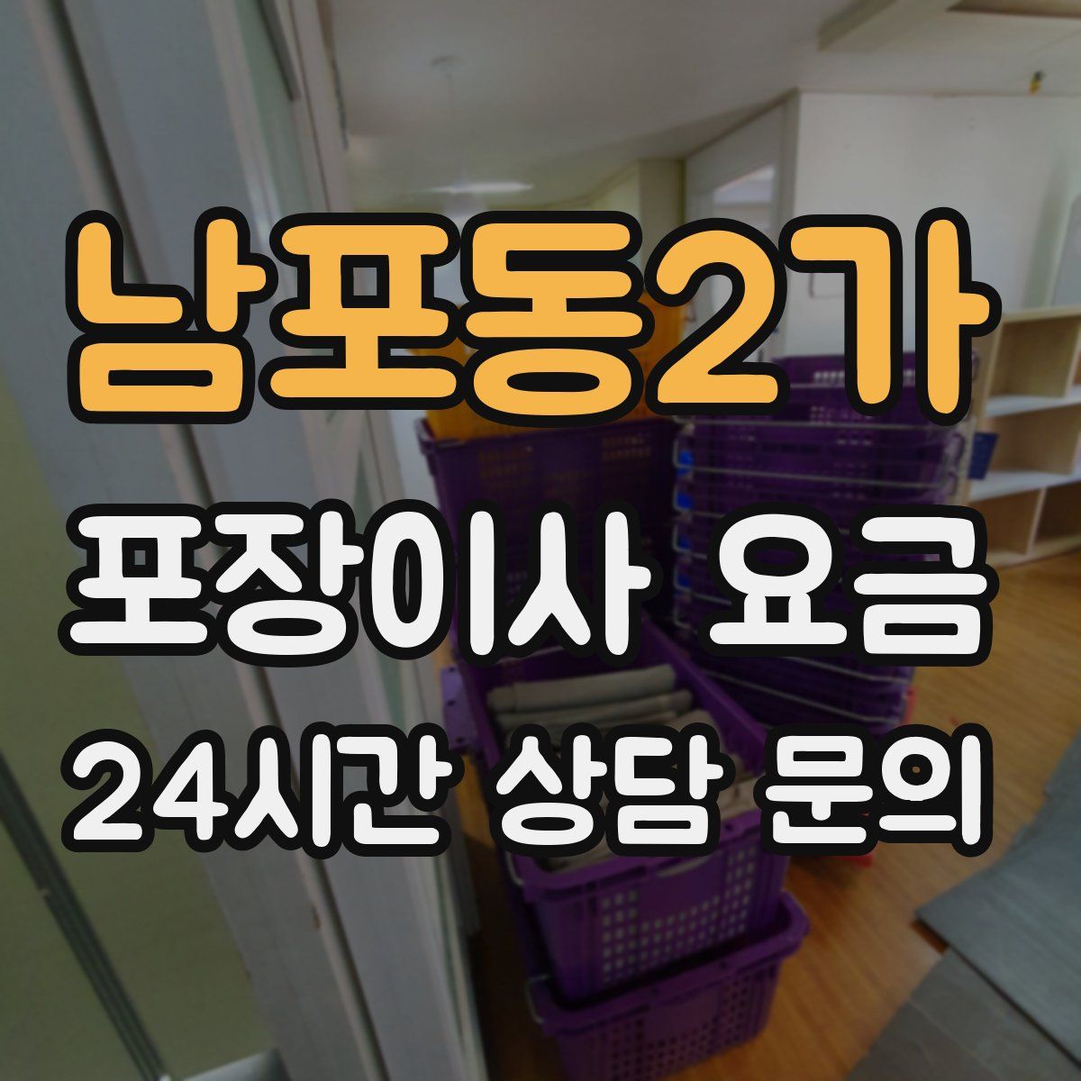 남포동2가 포장이사 요금