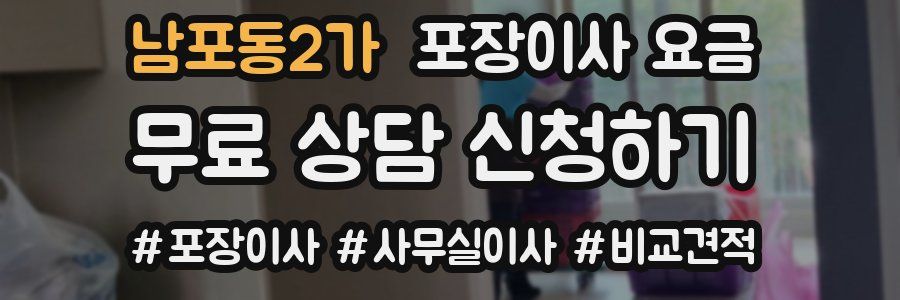 남포동2가 포장이사 요금