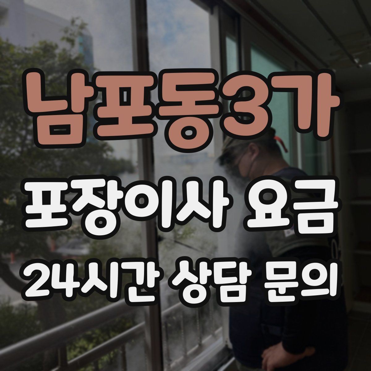 남포동3가 포장이사 요금 오후 이사가 유리한 경우는 언제일까