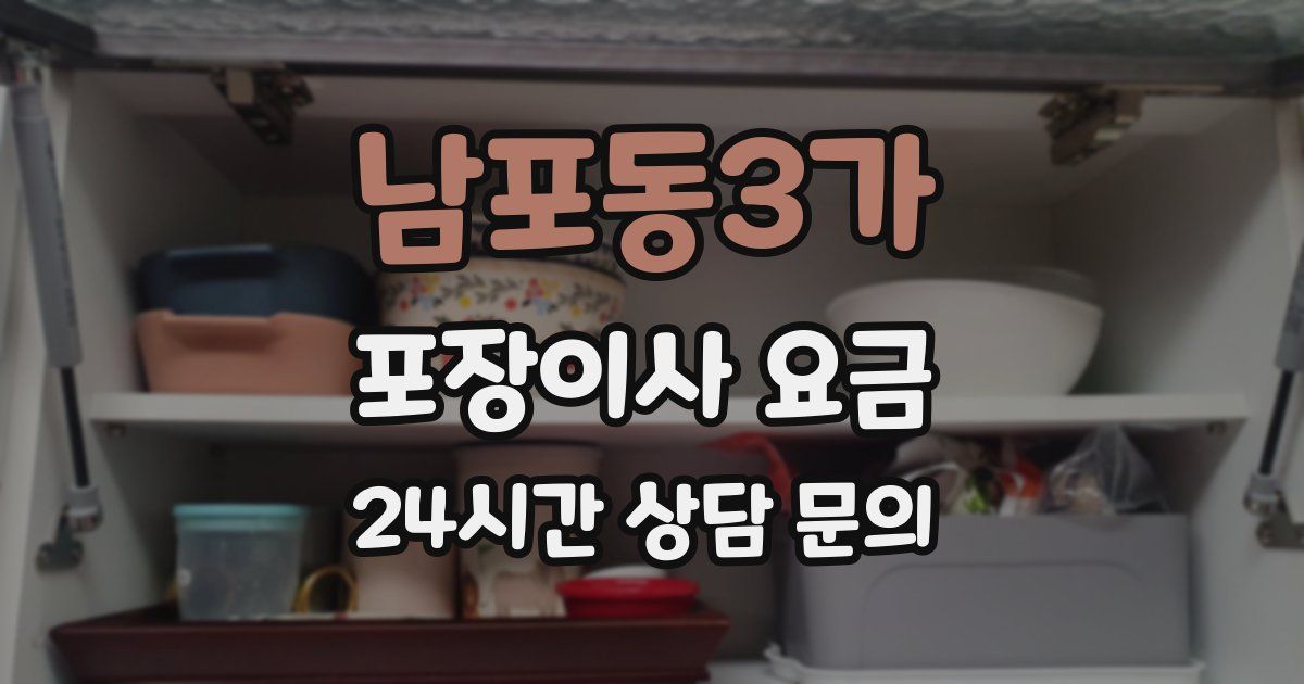 남포동3가 포장이사 요금
