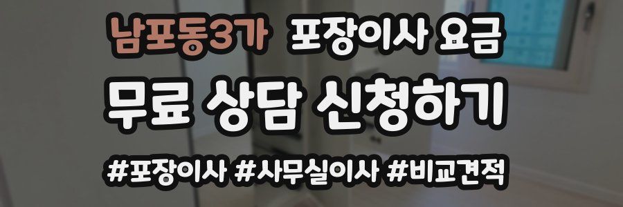남포동3가 포장이사 요금