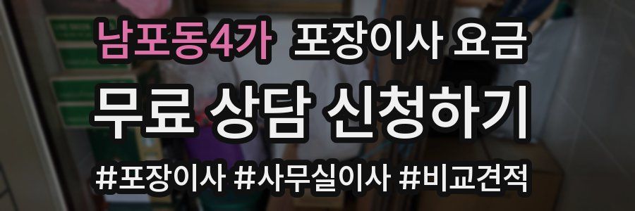 남포동4가 포장이사 요금