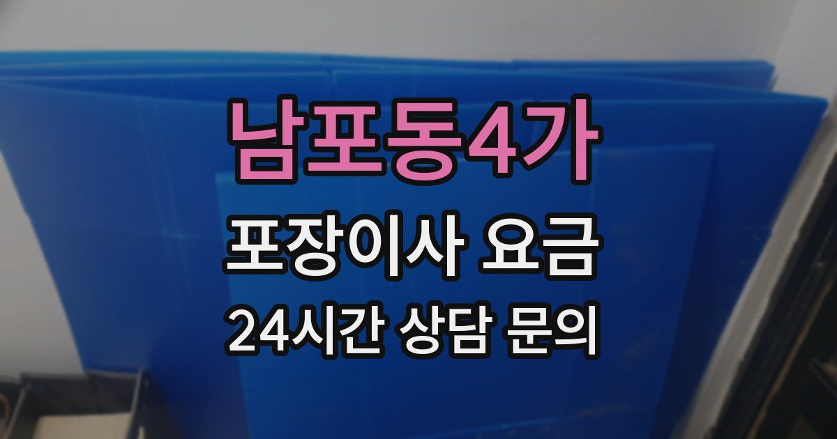 남포동4가 포장이사 요금