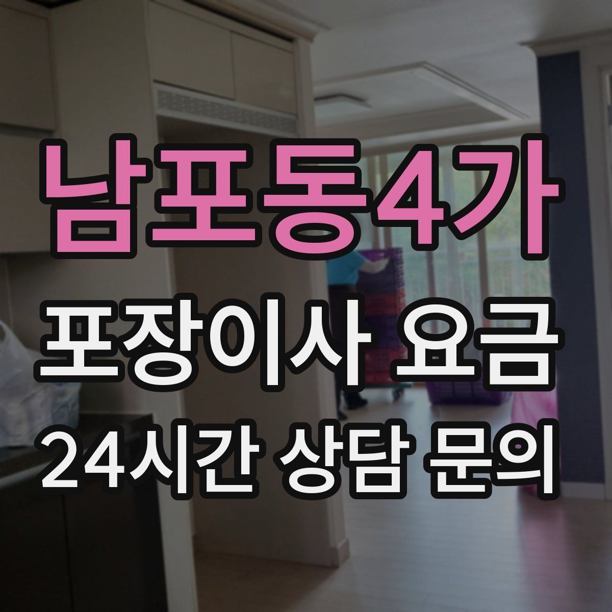 남포동4가 포장이사 요금
