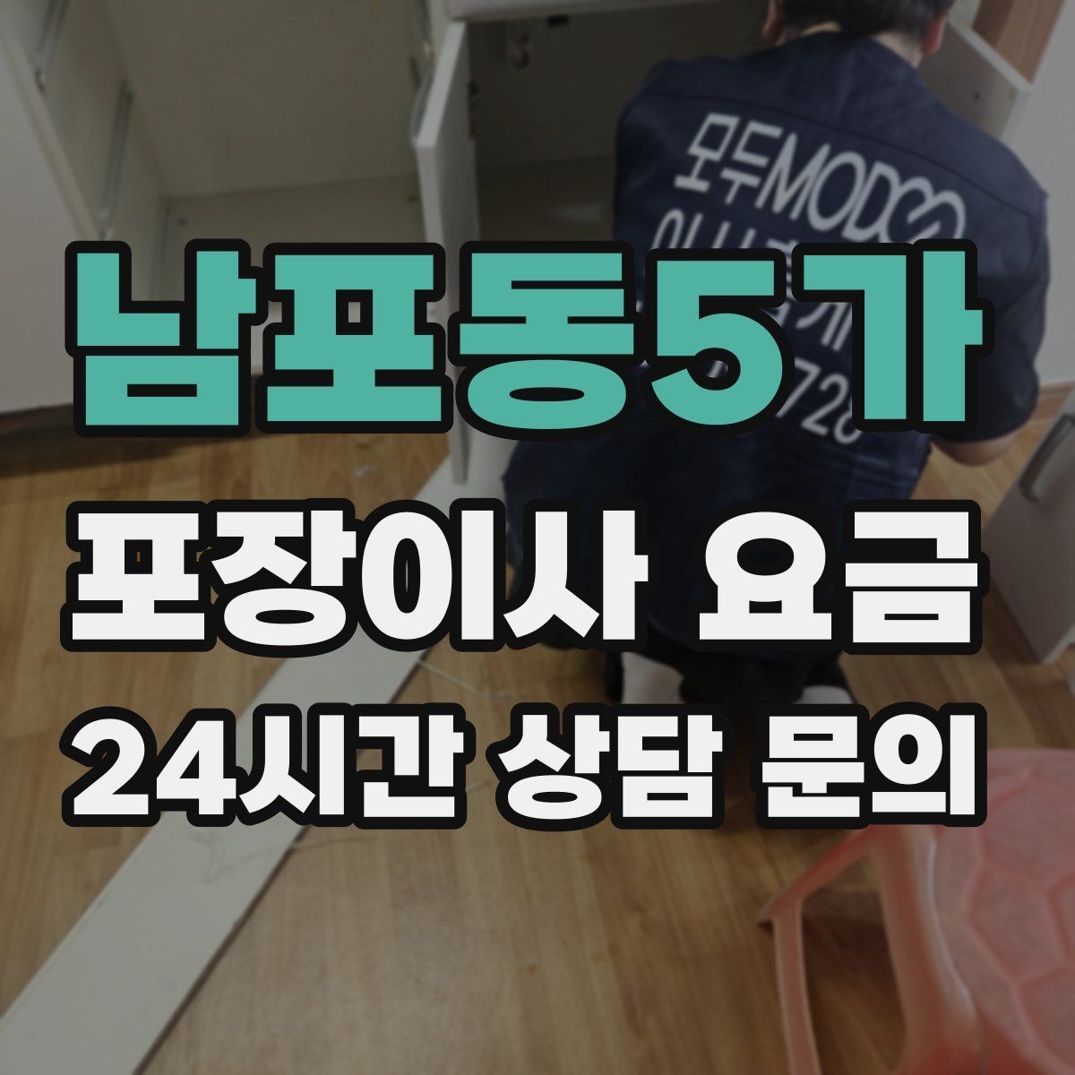 남포동5가 포장이사 요금 짐량이 많을수록 얼마나 달라질까