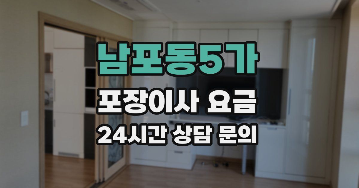 남포동5가 포장이사 요금