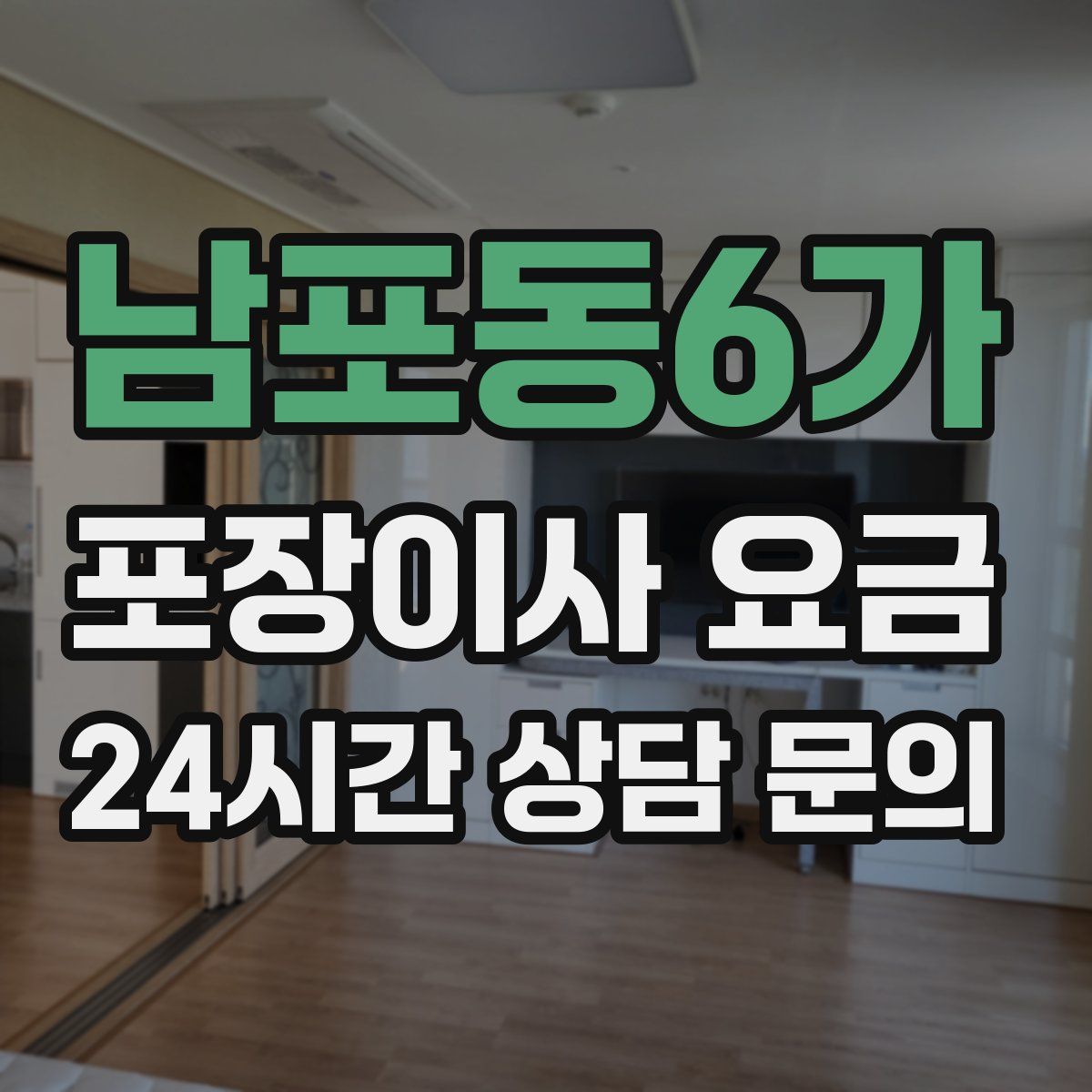 남포동6가 포장이사 요금