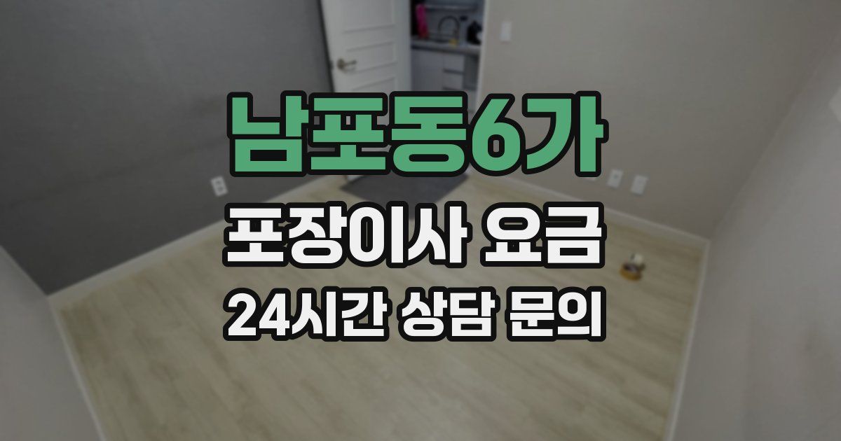 남포동6가 포장이사 요금