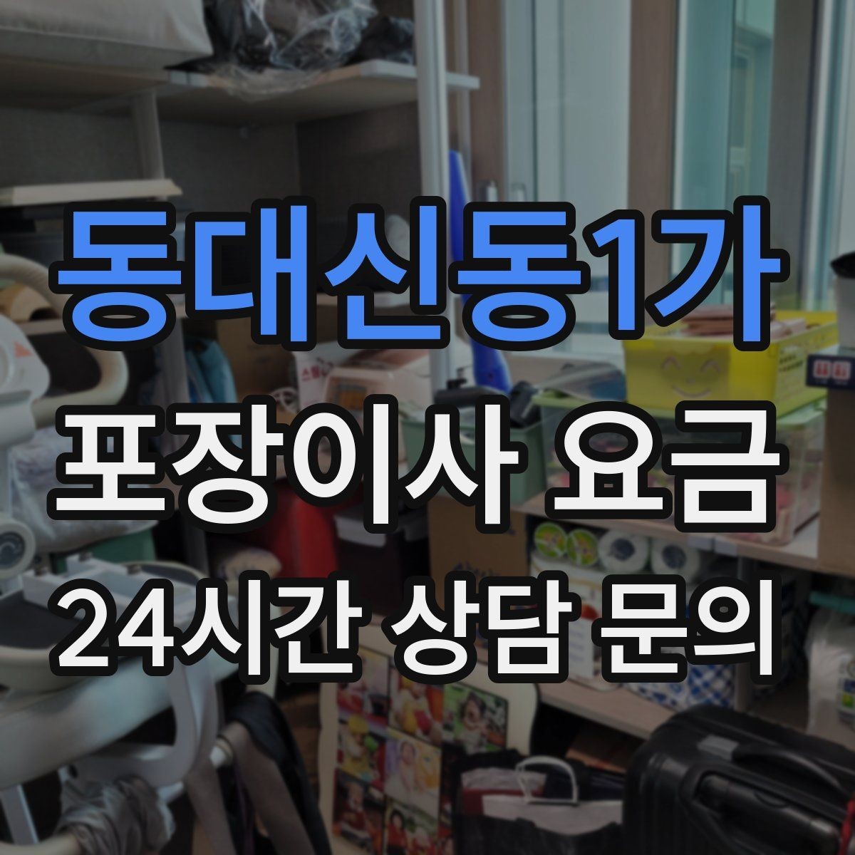 동대신동1가 포장이사 요금 전입신고·주소 변경과 이사 일정 맞추기
