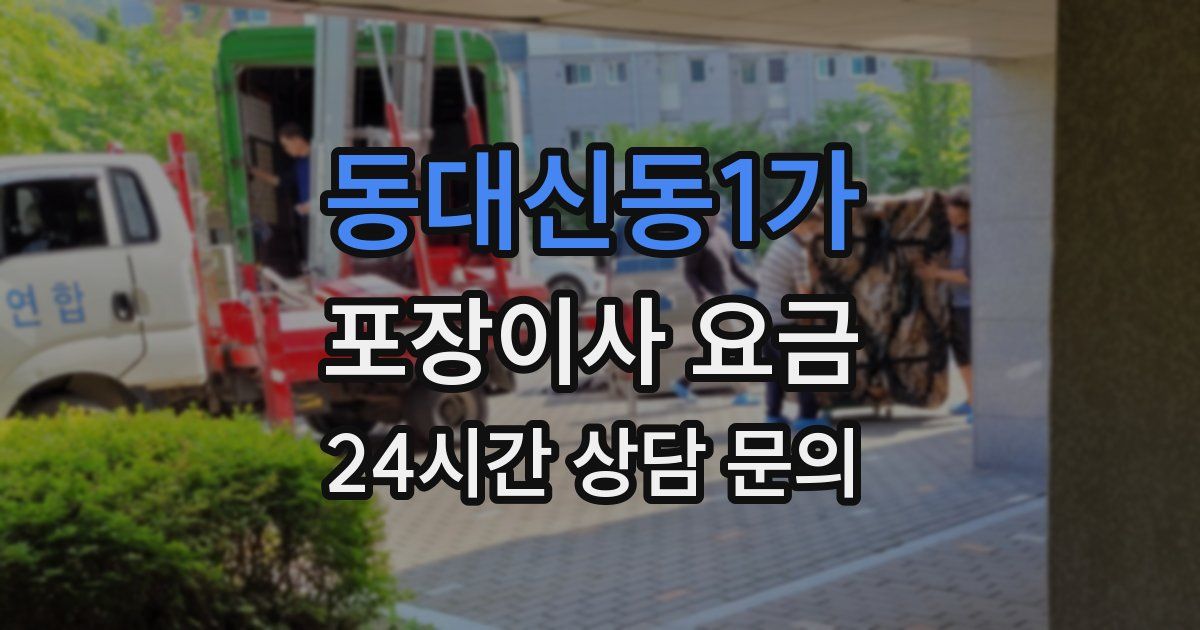 동대신동1가 포장이사 요금