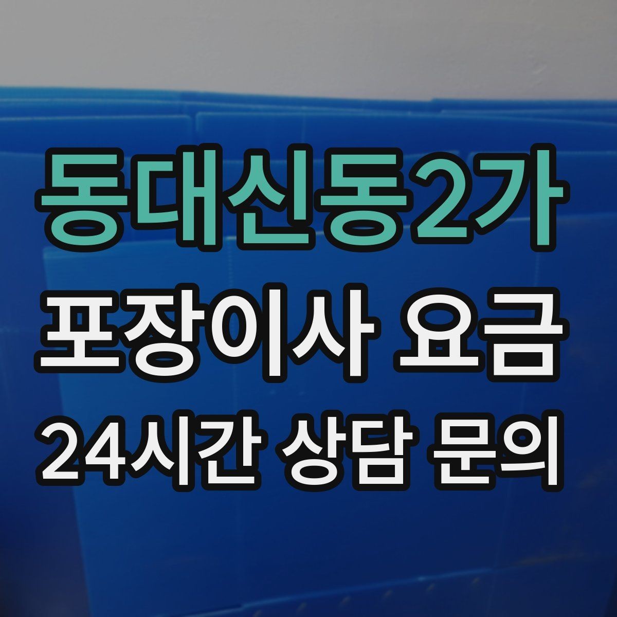 동대신동2가 포장이사 요금 가구 배치도를 준비하면 좋은 이유