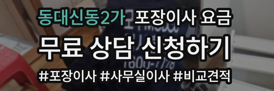 동대신동2가 포장이사 요금
