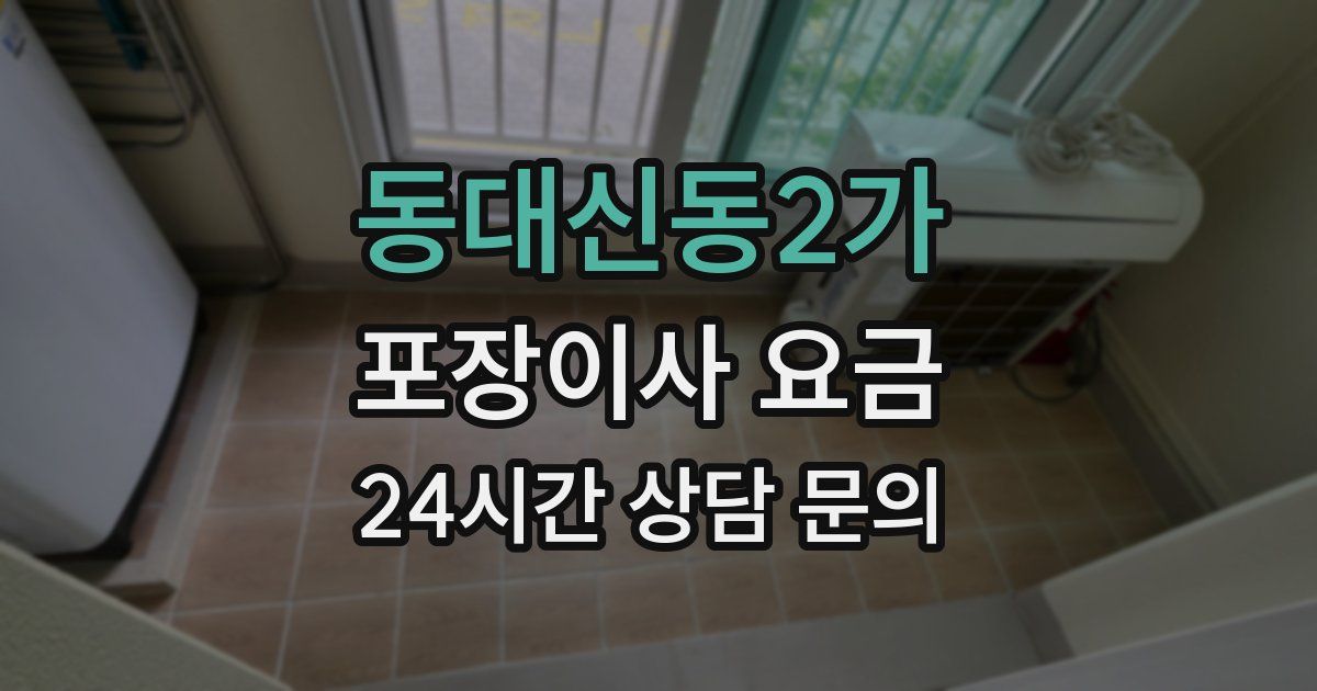 동대신동2가 포장이사 요금