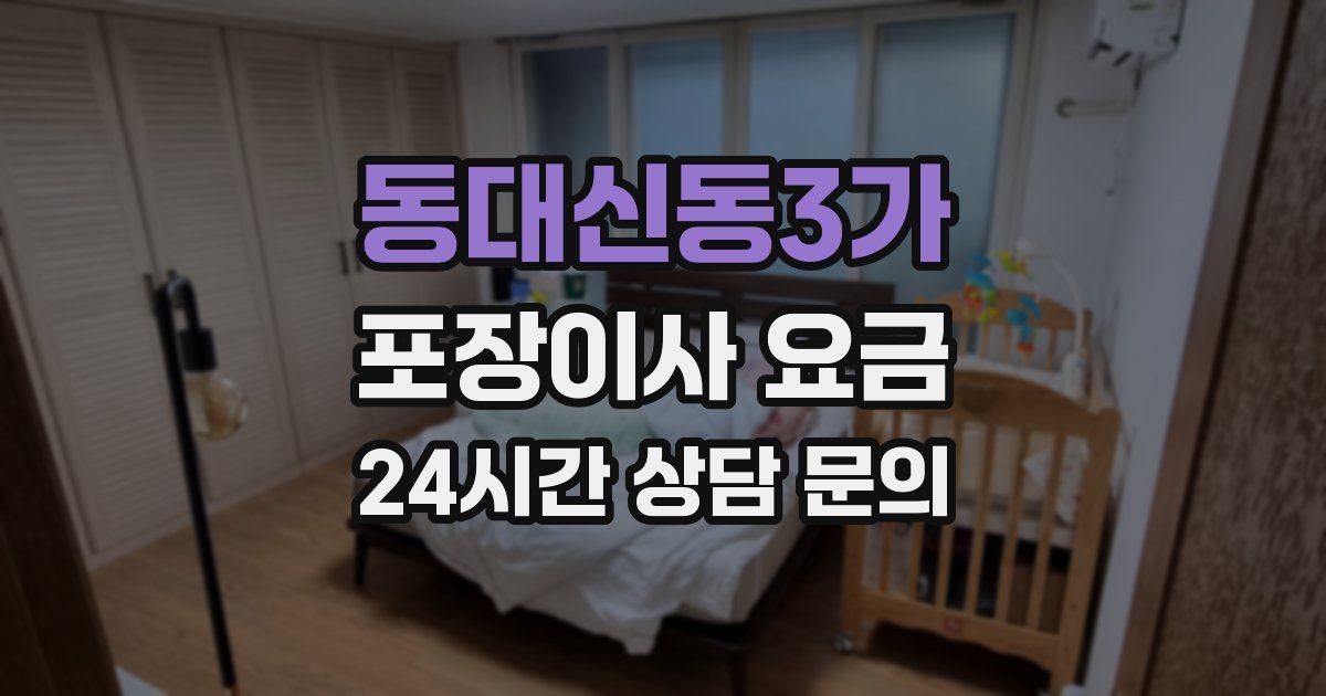동대신동3가 포장이사 요금