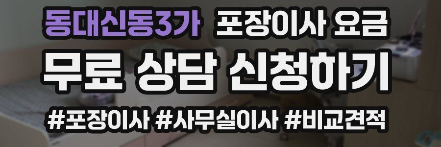 동대신동3가 포장이사 요금