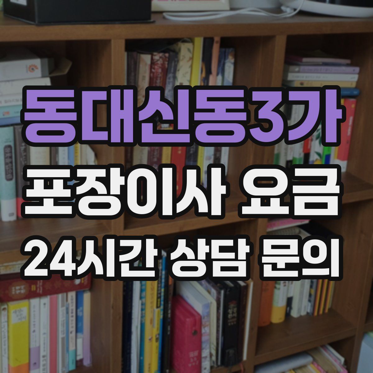 동대신동3가 포장이사 요금