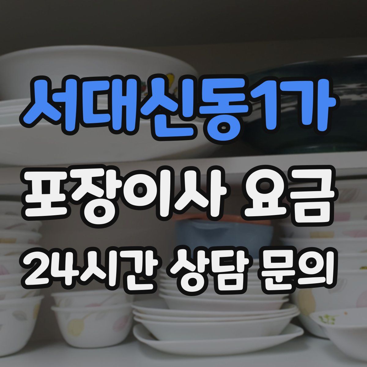 서대신동1가 포장이사 요금