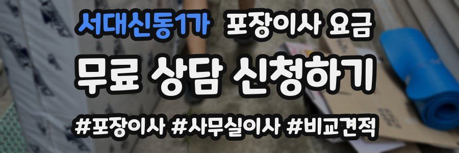 서대신동1가 포장이사 요금