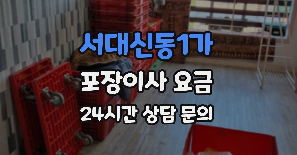 서대신동1가 포장이사 요금