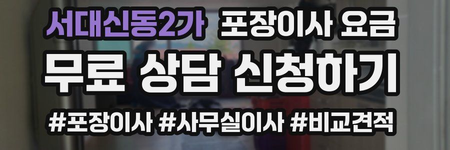 서대신동2가 포장이사 요금