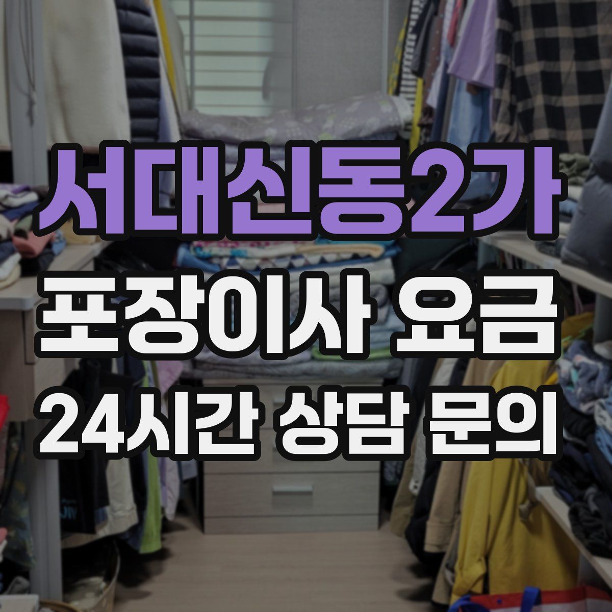서대신동2가 포장이사 요금