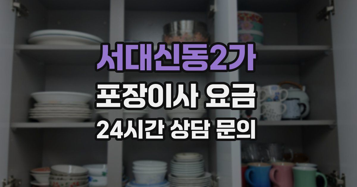 서대신동2가 포장이사 요금