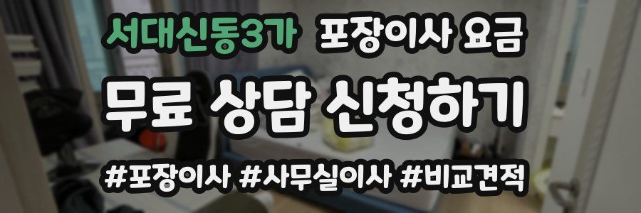 서대신동3가 포장이사 요금
