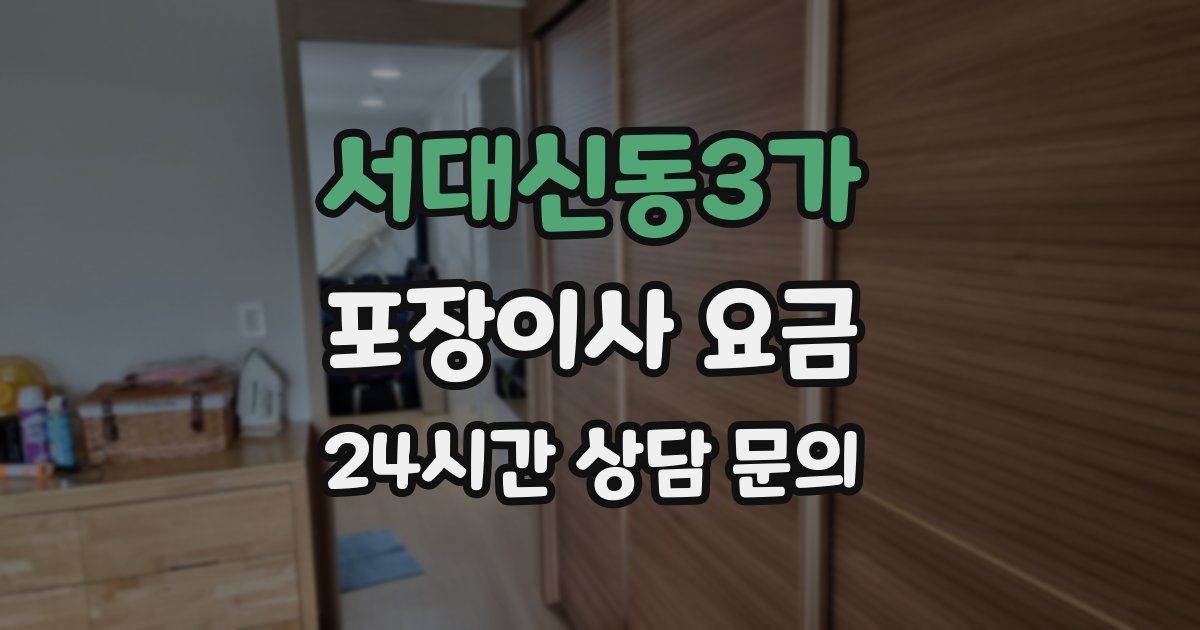 서대신동3가 포장이사 요금