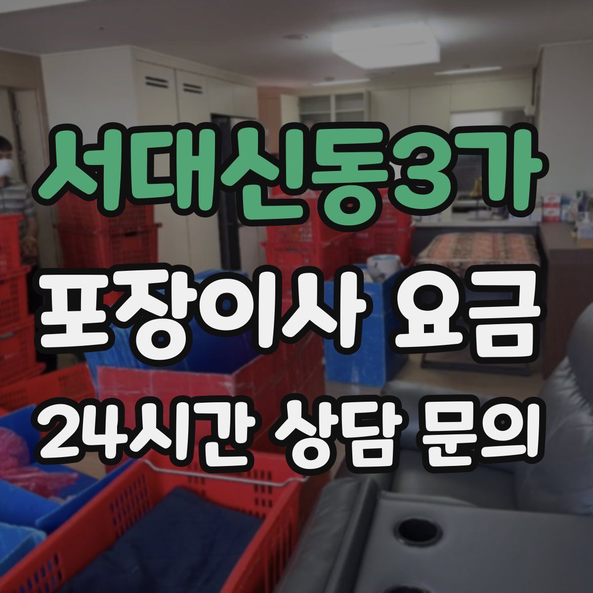 서대신동3가 포장이사 요금