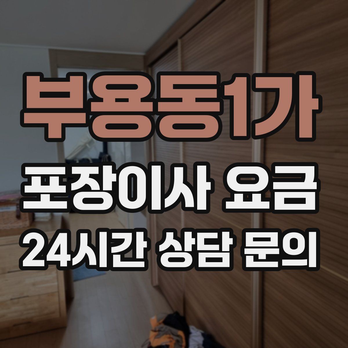 부용동1가 포장이사 요금 보관료 산정 기준이 궁금할 때