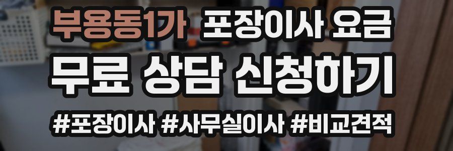 부용동1가 포장이사 요금