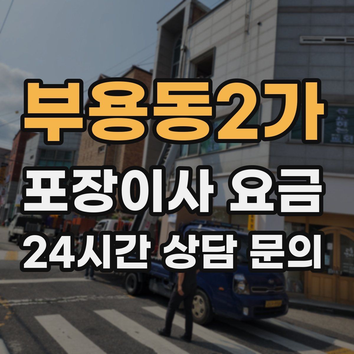 부용동2가 포장이사 요금 새집 벽지·바닥 손상 예방 체크