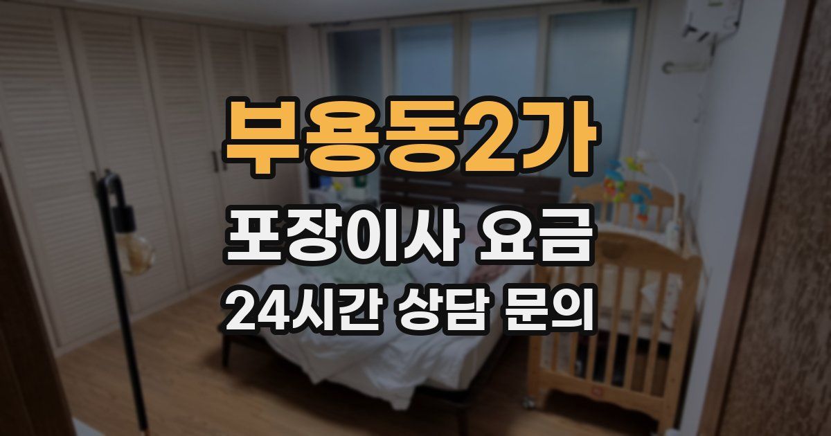 부용동2가 포장이사 요금