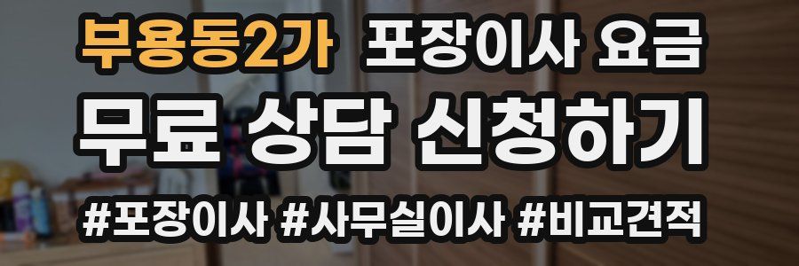 부용동2가 포장이사 요금