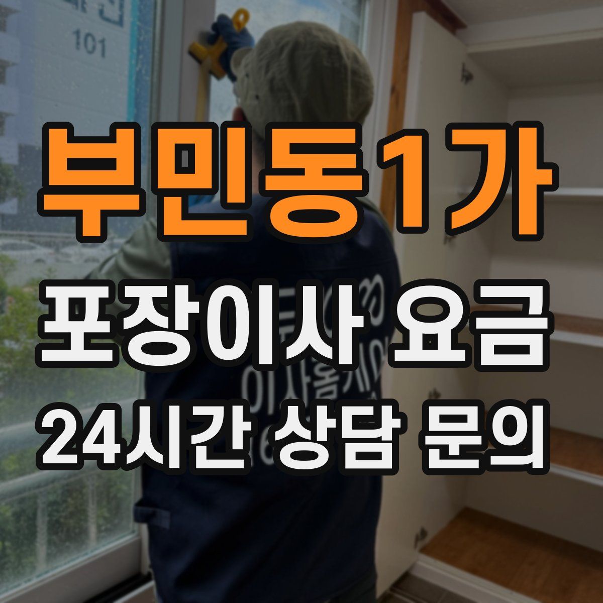 부민동1가 포장이사 요금