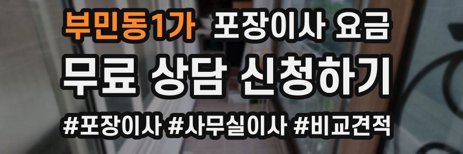 부민동1가 포장이사 요금