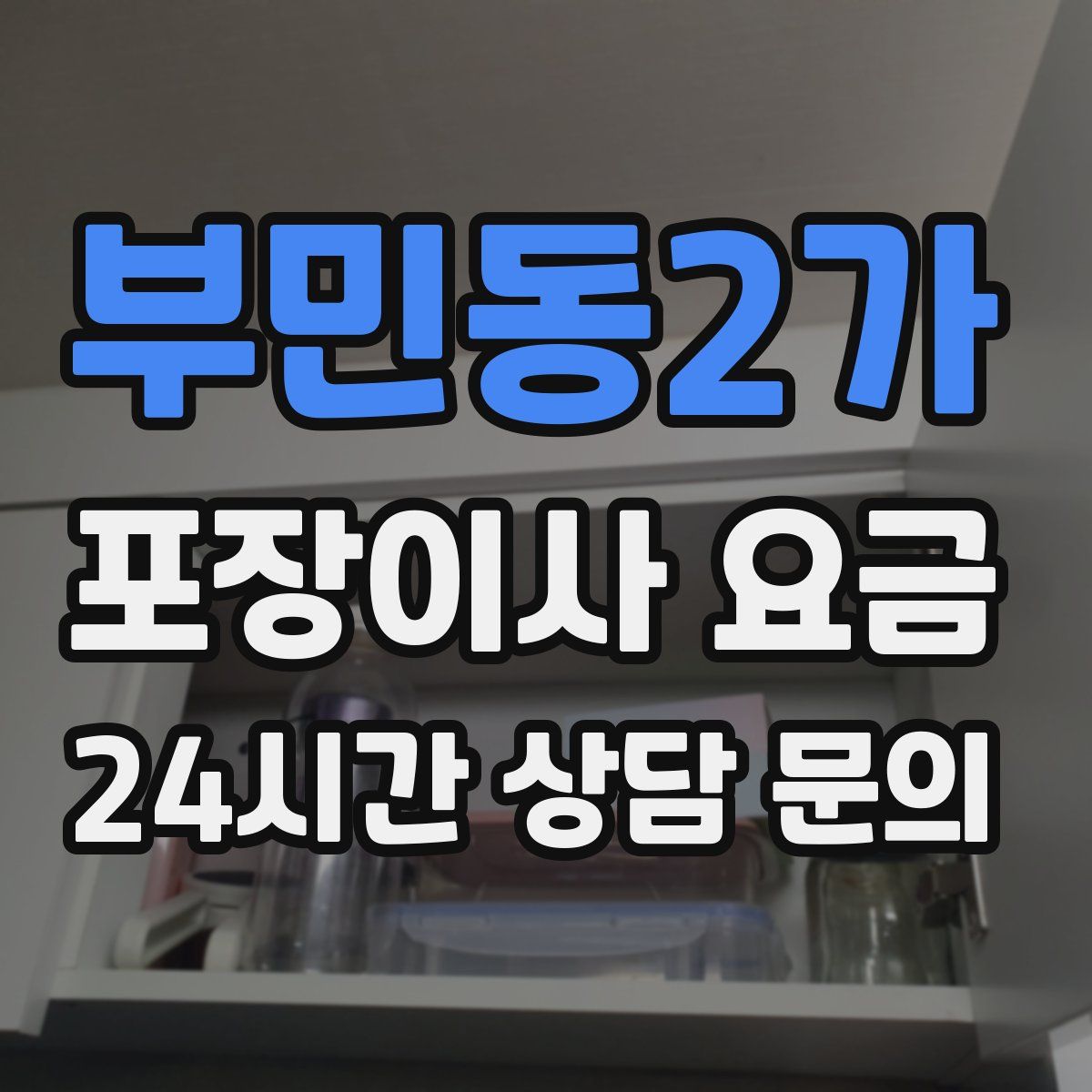 부민동2가 포장이사 요금