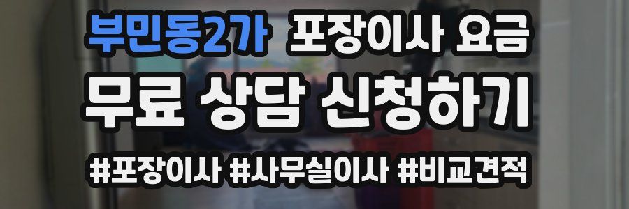 부민동2가 포장이사 요금