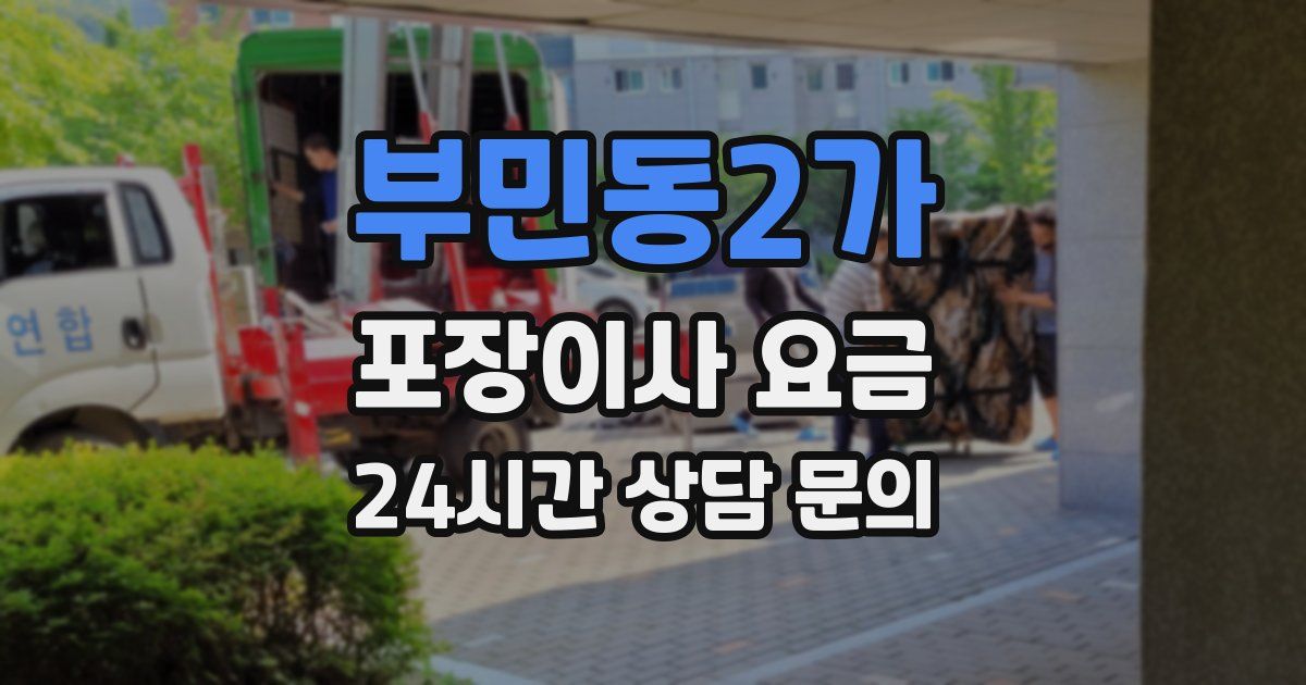 부민동2가 포장이사 요금
