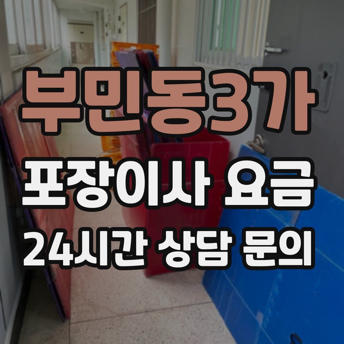 부민동3가 포장이사 요금 이사 청소를 함께 하면 효율적인 이유