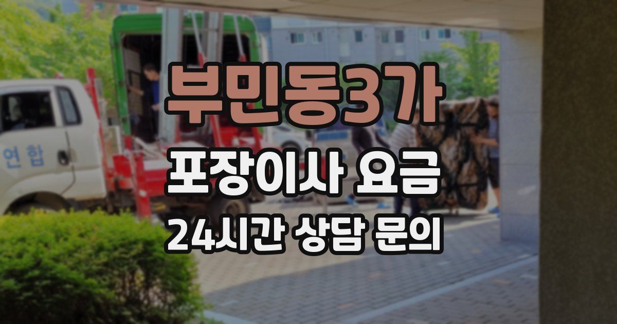 부민동3가 포장이사 요금