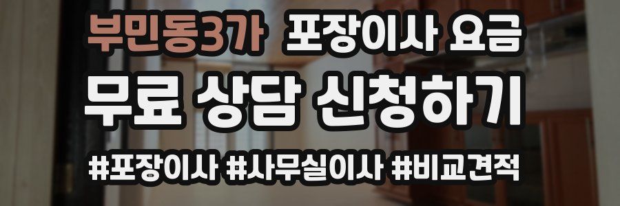 부민동3가 포장이사 요금
